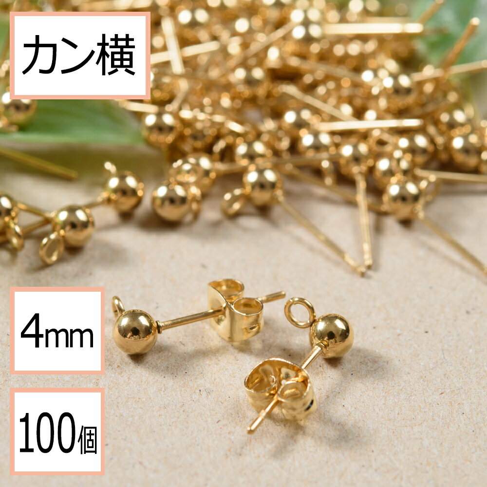 【サージカルステンレス 316L 】カン付き ボール ピアス ゴールド 4mm ×ゴールドキャッチ (カンの向き：横) 100個 (50ペア) ステンレス パーツ 金属アレルギー対策 アクセサリー パーツ