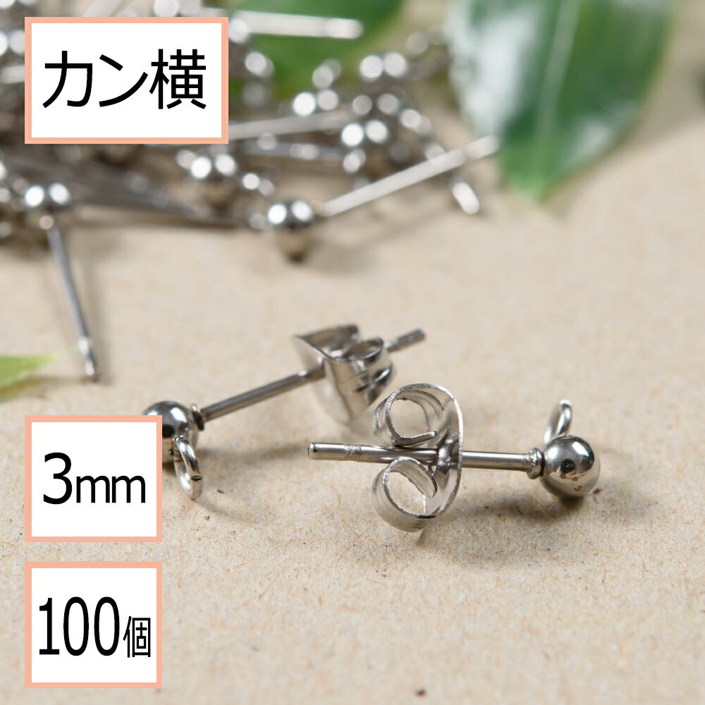  カン付き ボール ピアス シルバー 3mm ×シルバーキャッチ (カンの向き：横) 100個 (50ペア) ステンレス パーツ 金属アレルギー対策 アクセサリー パーツ 問屋 専門店