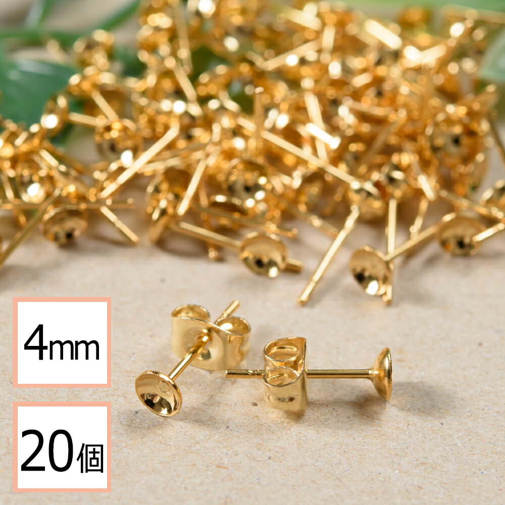 【サージカルステンレス 316L 】 4mm 台座カップ ピアス ゴールド×ゴールドキャッチセット 20個 (10ペア) 金属アレルギー対策 アクセサリーパーツ 問屋 専門店