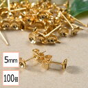 【毎日発送】【サージカルステンレス 316 】 5mm 台座カップ ピアス ゴールド×ゴールドキャッチセット 100個 (50ペア) 金属アレルギー対策 アクセ...