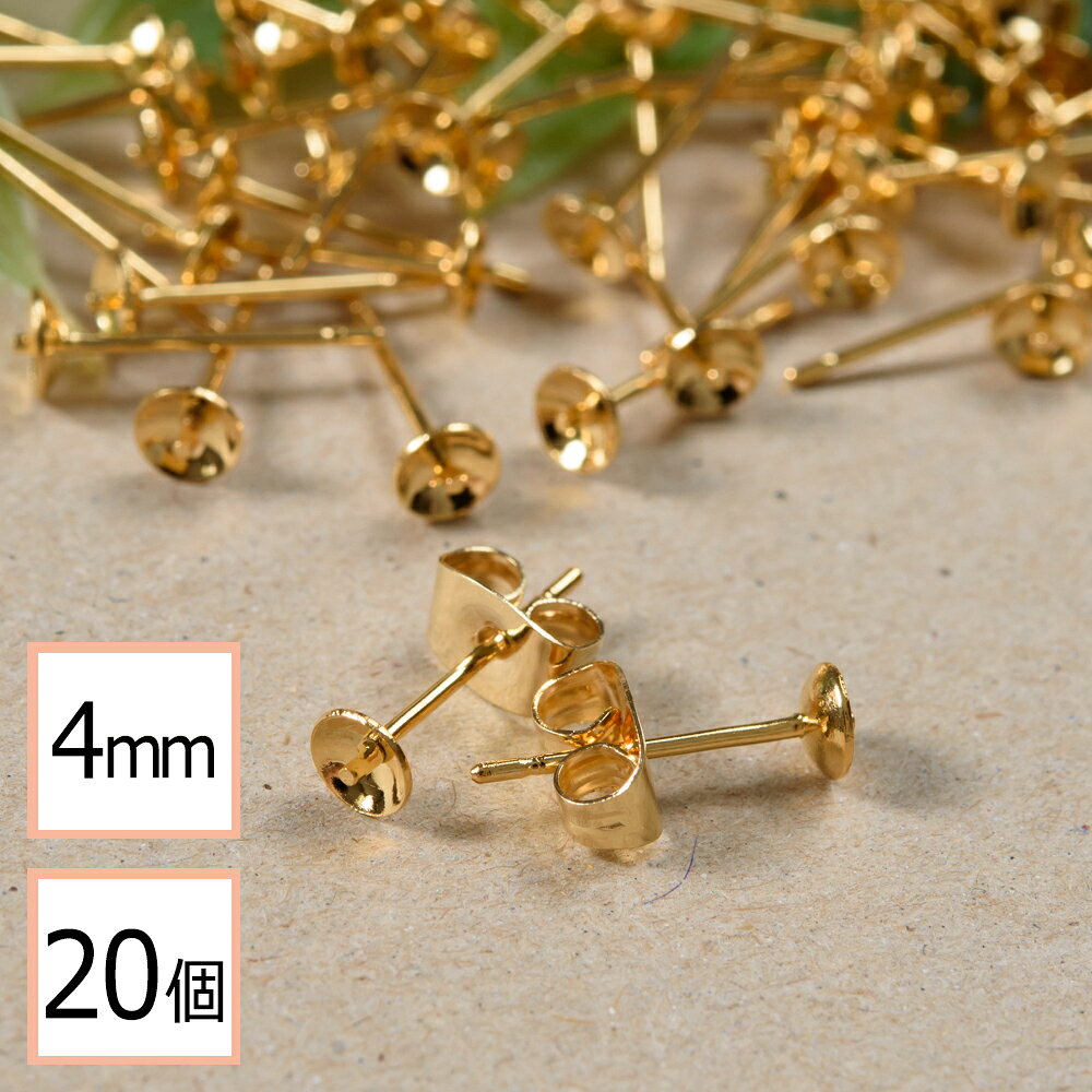【毎日発送】【サージカルステンレス 316 】 4mm 芯立 台座カップ ピアス ゴールド×ゴールドキャッチセット 20個 (10ペア) 金属アレルギー対策 ステンレス パーツ 問屋 専門店