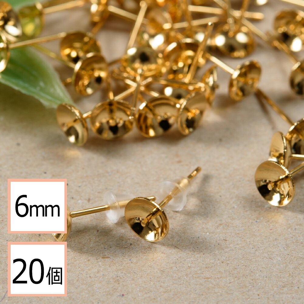 【サージカルステンレス 316 】 6mm 芯立 台座カップ ピアス ゴールド×シリコンキャッチセット 20個 (10ペア) 金属アレルギー対策 ステンレス パーツ 問屋 専門店