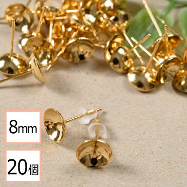 【サージカルステンレス 316L 】8mm 芯立 台座カップ ピアス ゴールド×シリコンキャッチセット 20個 (10ペア) 金属アレルギー対策 ステンレス パーツ