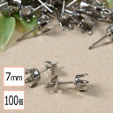 【毎日発送】【サージカルステンレス 316 】 7mm 立て爪 石座 台座 ピアス シルバー×シルバーキャッチセット 100個 (50ペア) 金属アレルギー対策...