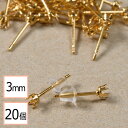 【毎日発送】【サージカルステンレス 316 】 3mm 立て爪 石座 台座 ピアス ゴールド×シリコンキャッチセット 20個 (10ペア) 金属アレルギー対策 ...