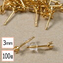 【毎日発送】【サージカルステンレス 316 】 3mm 立て爪 石座 台座 ピアス ゴールド×シリコンキャッチセット 100個 (50ペア) 金属アレルギー対策...