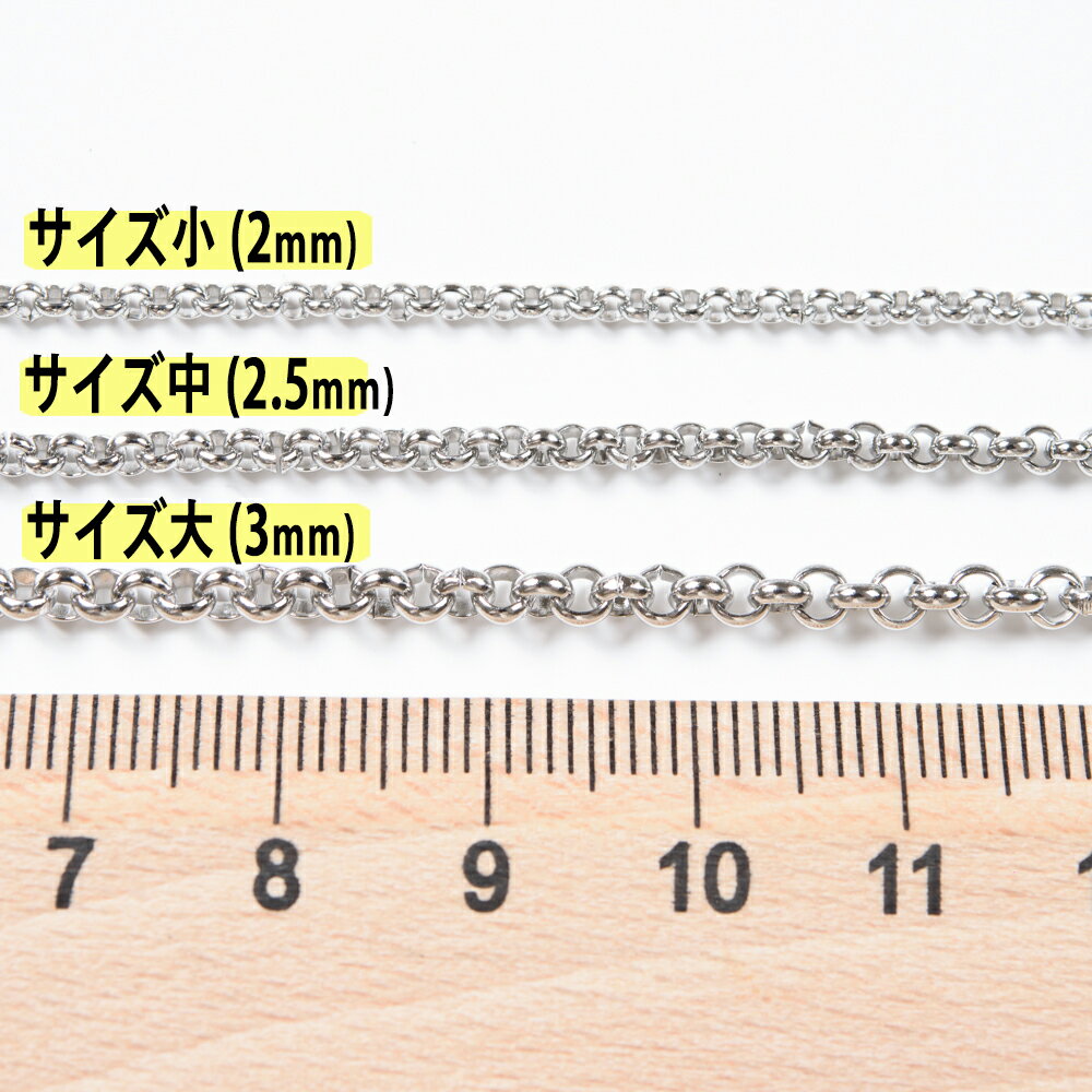 ＼＼スーパーSALE全品ポイント10倍／／ 【サージカルステンレス 316 】 ロロチェーン シルバー （2mm サイズ小） 50cm 切り売り ネックレス ブレスレット 金属アレルギー対策 アクセサリーパーツ 問屋 専門店 3