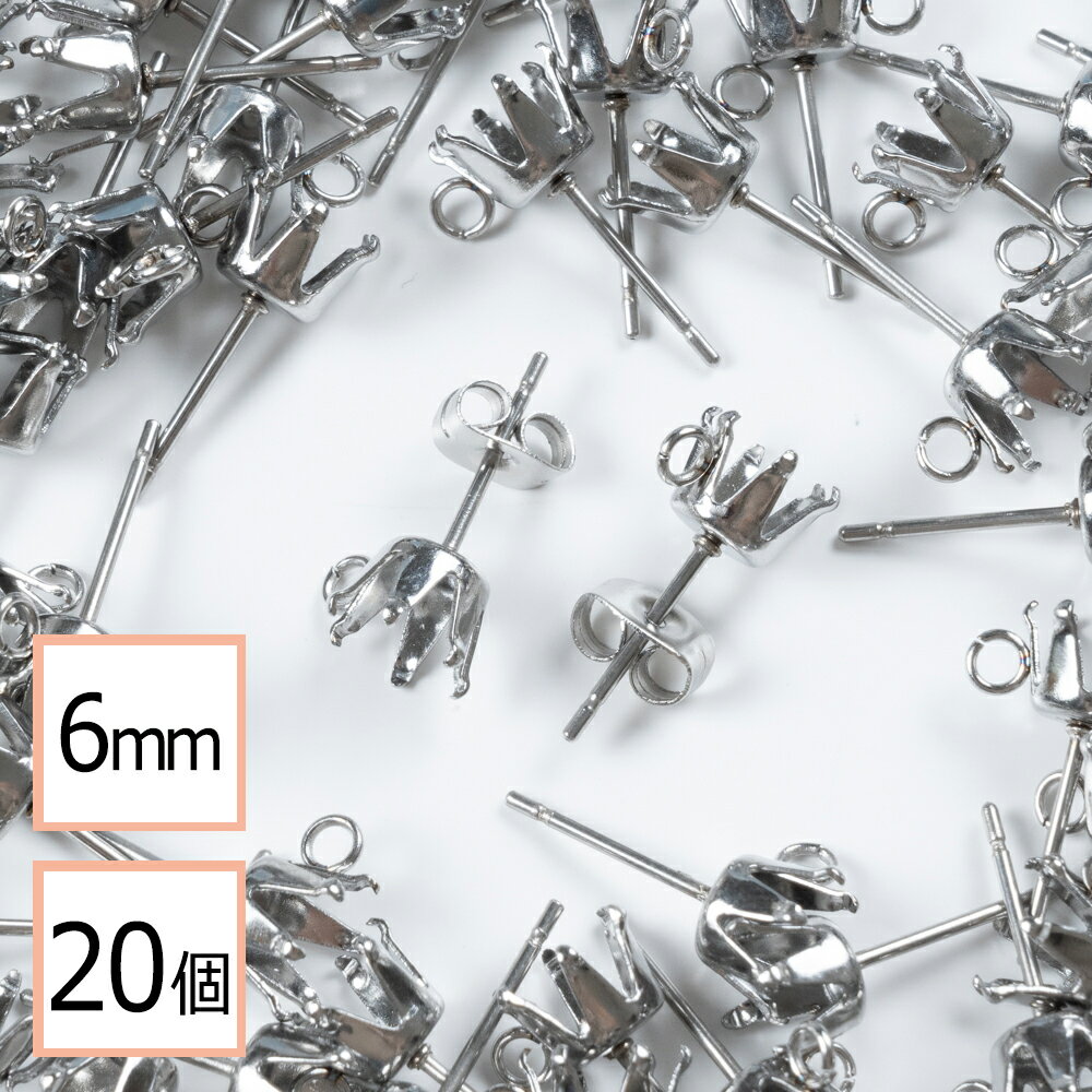  6mm 立て爪 石座 台座 ピアス カン付き シルバー×シルバーキャッチセット 20個 (10ペア) 金属アレルギー対策 アクセサリーパーツ 問屋 専門店