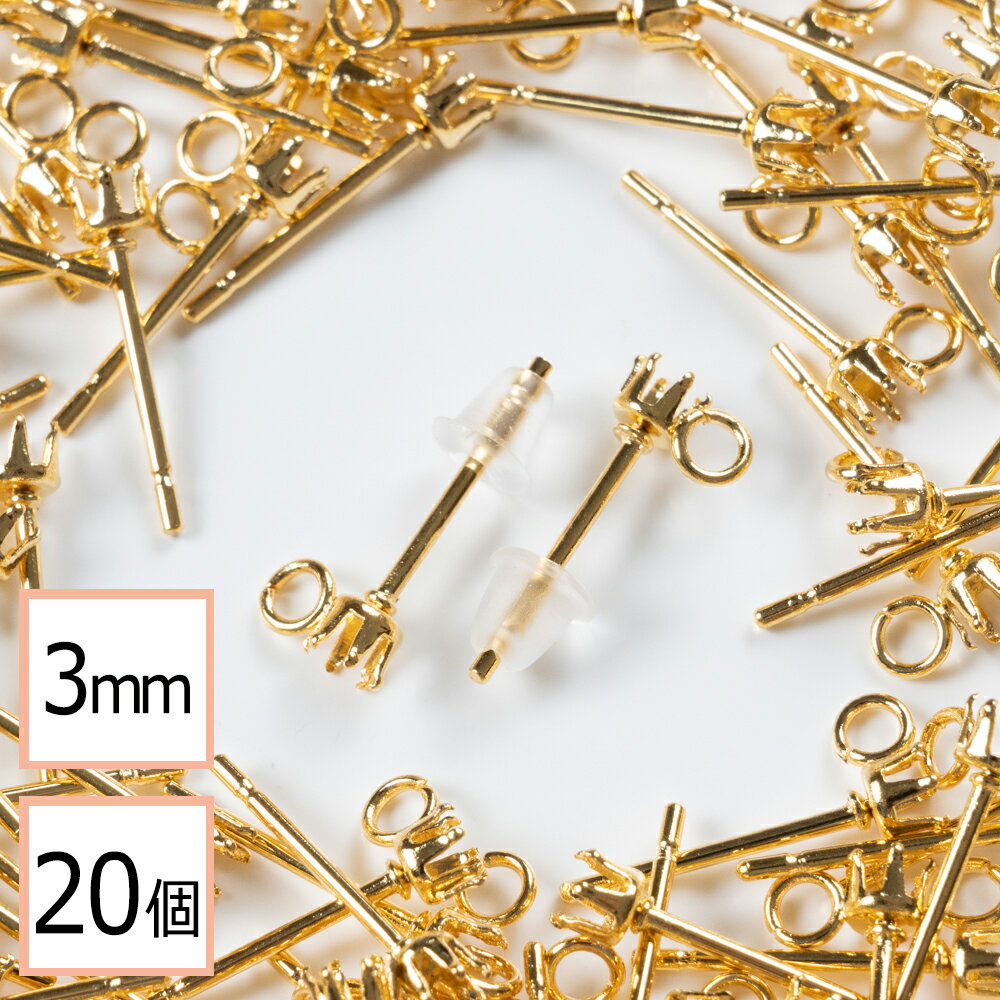 【サージカルステンレス 316L 】 3mm 立て爪 石座 台座 ピアス カン付き ゴールド×シリコンキャッチセット 20個 (10ペア) 金属アレルギー対策 アクセサリーパーツ 問屋 専門店