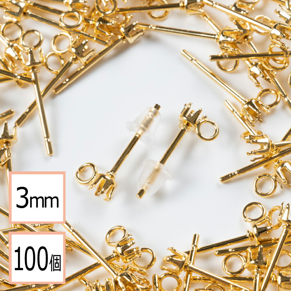 【サージカルステンレス 316L 】 3mm 立て爪 石座 台座 ピアス カン付き ゴールド×シリコンキャッチセット 100個 (50ペア) 金属アレルギー対策 アクセサリーパーツ 問屋 専門店