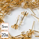 【毎日発送】【サージカルステンレス 316 】 5mm 立て爪 石座 台座 ピアス カン付き ゴールド×シリコンキャッチセット 20個 (10ペア) 金属アレル...