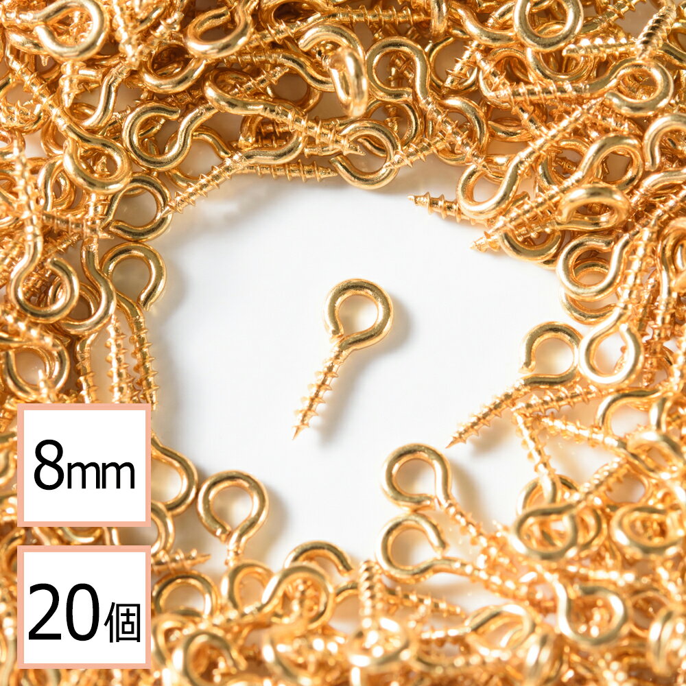 【土日祝も発送】 【サージカルステンレス 316 】 ヒートン ゴールド 8mm 20個 アクセサリーパーツ 材料 素材 問屋 専門店のサムネイル