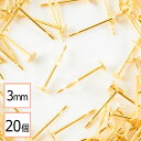 【毎日発送】【サージカルステンレス 316 】 3mm ピアス ゴールド 平皿タイプ×シリコンキャッチセット 20個 (10ペア) 金属アレルギー対策 アクセサ...
