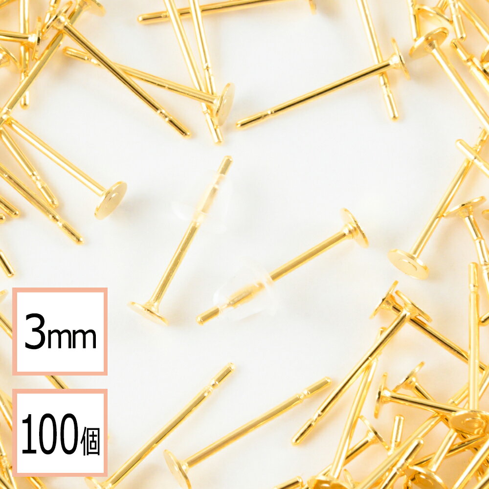 【サージカルステンレス 316L 】 3mm ピアス ゴールド 平皿タイプ×シリコンキャッチセット 100個 (50ペア) 金属アレルギー対策 アクセサリーパーツ 問屋 専門店