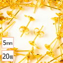 【毎日発送】【サージカルステンレス 316 】 5mm 台座カップ ピアス カン付き ゴールド×ゴールドキャッチセット 20個 (10ペア) 金属アレルギー対策...