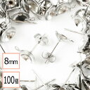 【毎日発送】【サージカルステンレス 316 】 8mm 台座カップ ピアス カン付き シルバー×シルバーキャッチセット 100個 (50ペア) 金属アレルギー対...