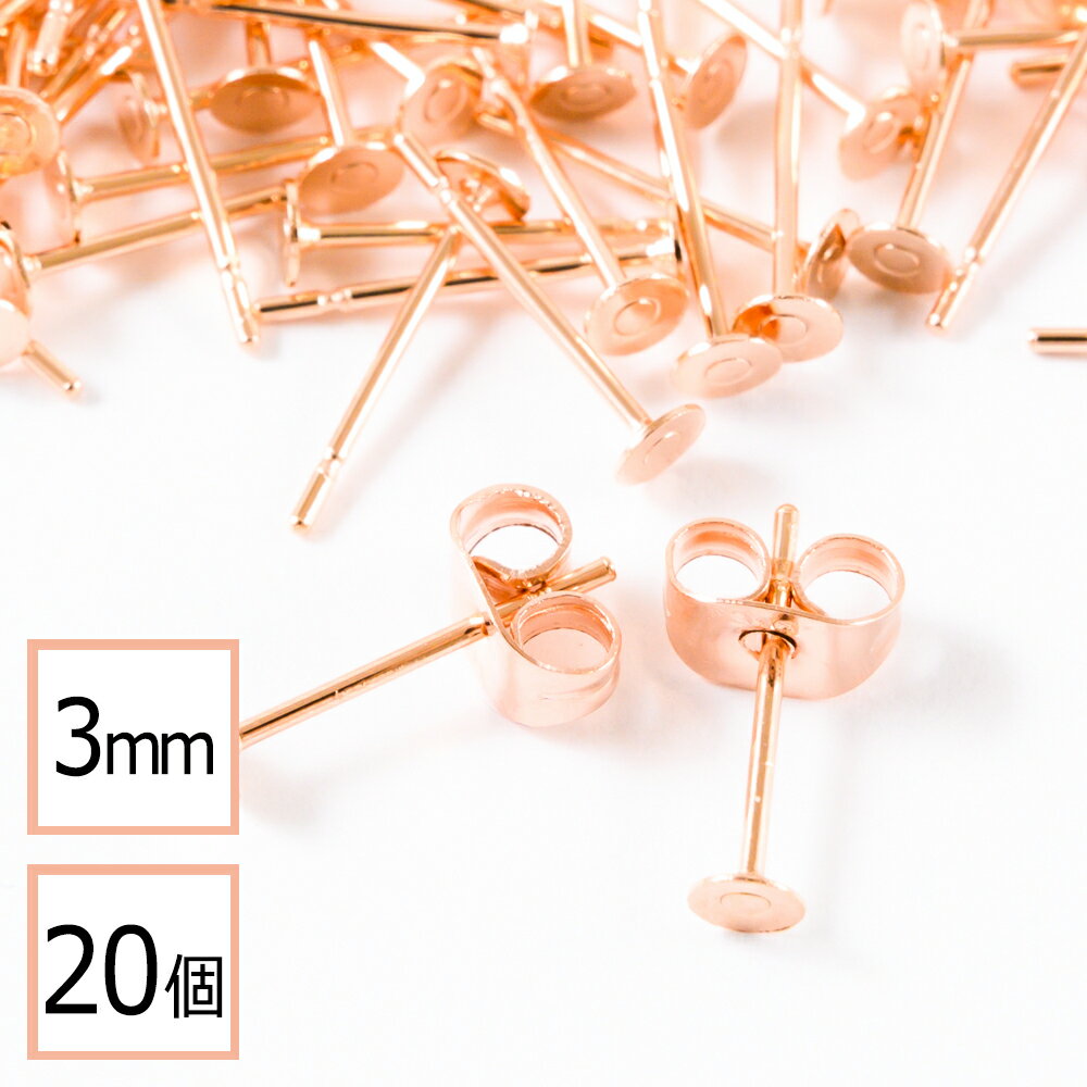 【サージカルステンレス 316】 3mm ピアス ピンクゴールド 平皿タイプ×ピンクゴールドキャッチセット 20個 (10ペア) 金属アレルギー対策 アクセサリーパーツ 問屋 専門店