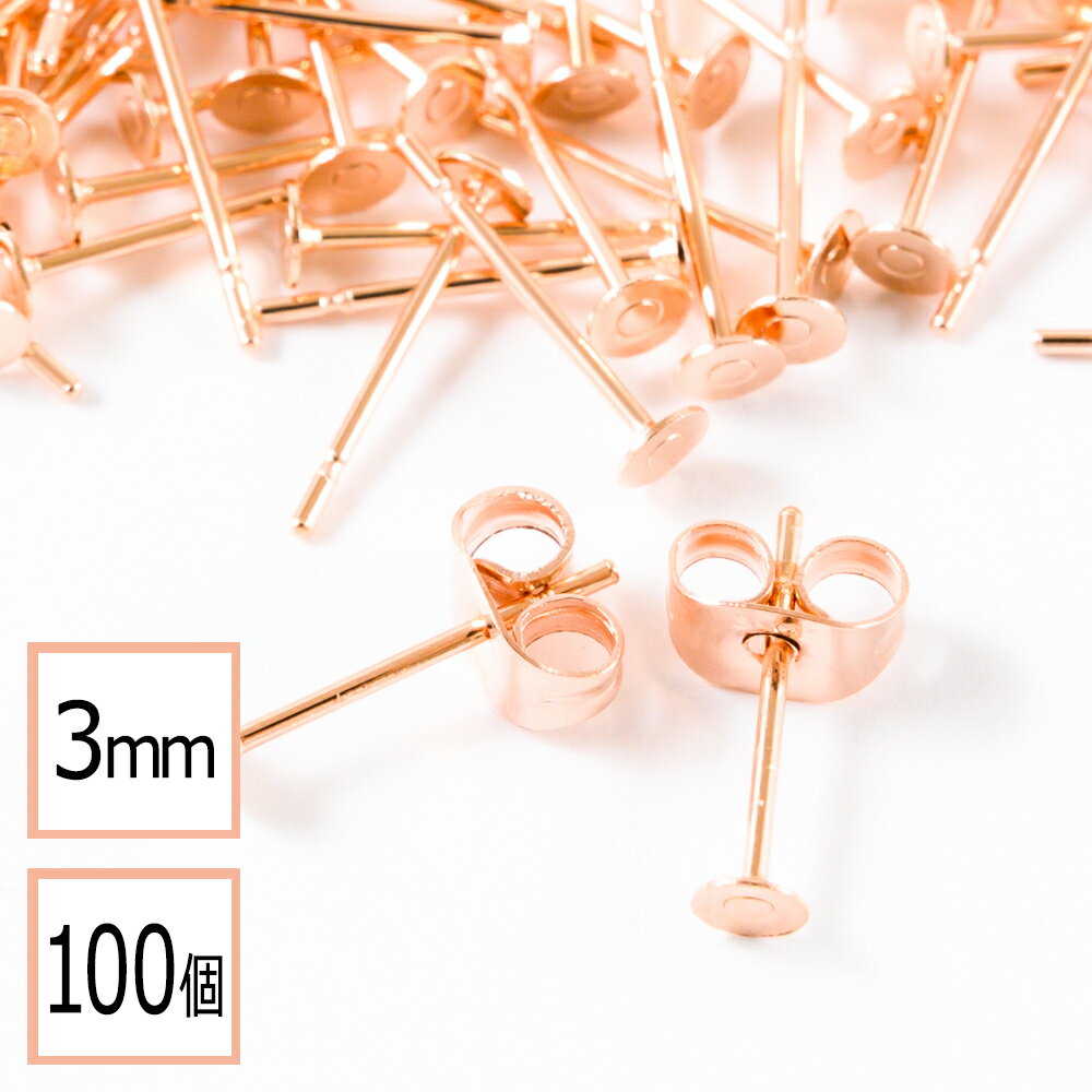 【サージカルステンレス 316】 3mm ピアス ピンクゴールド 平皿タイプ×ピンクゴールドキャッチセット 100個 (50ペア) 金属アレルギー対策 アクセサリーパーツ 問屋 専門店