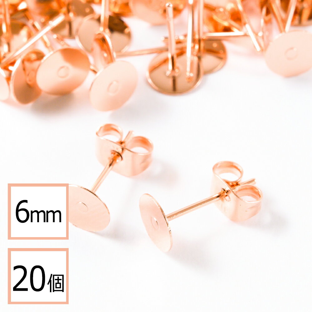 【サージカルステンレス 316】 6mm ピアス ピンクゴールド 平皿タイプ×ピンクゴールドキャッチセット 20個 (10ペア) 金属アレルギー対策 アクセサリーパーツ 問屋 専門店