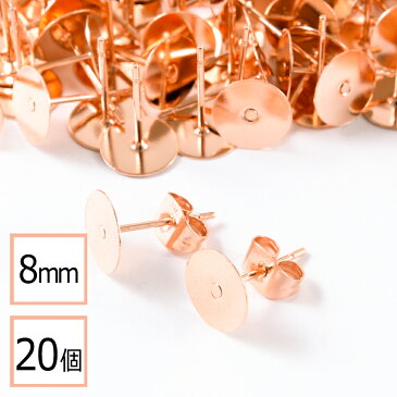 【サージカルステンレス 316】 8mm ピアス ピンクゴールド 平皿タイプ×ピンクゴールドキャッチセット 20個 (10ペア) 金属アレルギー対策 アクセサリーパーツ 問屋 専門店