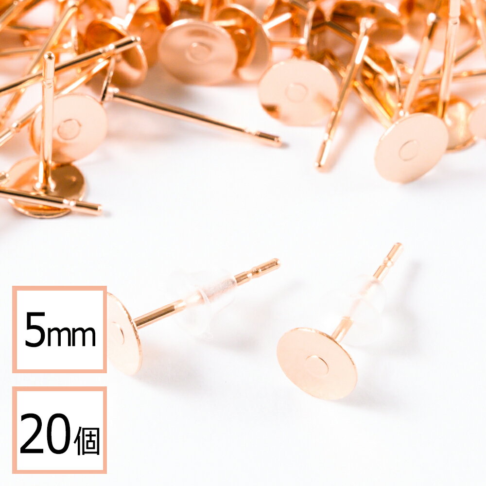 【サージカルステンレス 316】 5mm ピアス ピンクゴールド 平皿タイプ×シリコンキャッチセット 20個 (10ペア) 金属アレルギー対策 アクセサリーパーツ 問屋 専門店