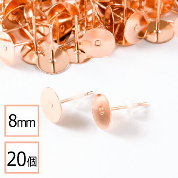 【サージカルステンレス 316】 8mm ピアス ピンクゴールド 平皿タイプ×シリコンキャッチセット 20個 (10ペア) 金属アレルギー対策 アクセサリーパーツ 問屋 専門店