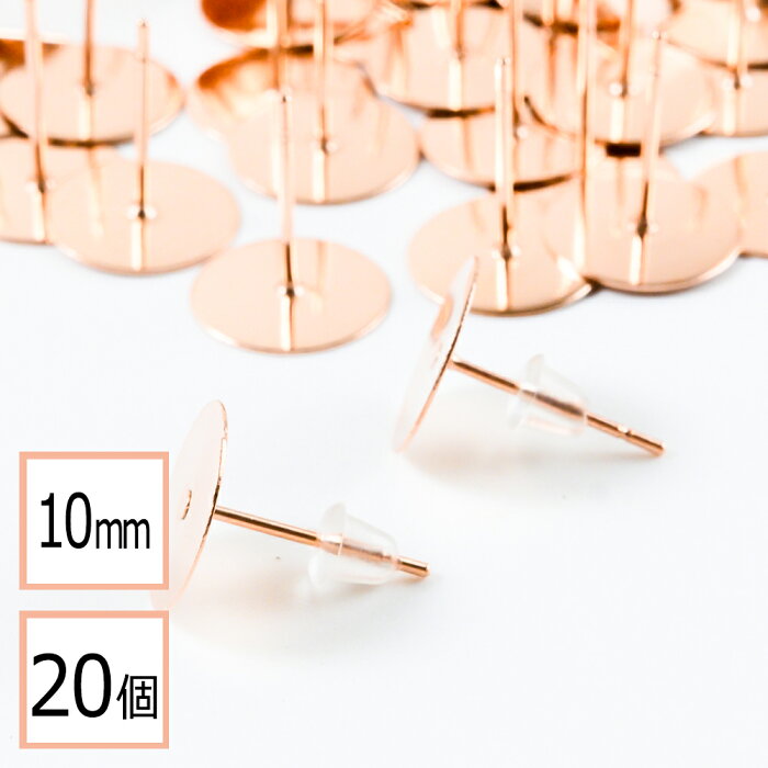 【サージカルステンレス 316】 10mm ピアス ピンクゴールド 平皿タイプ×シリコンキャッチセット 20個 (10ペア) 金属アレルギー対策 アクセサリーパーツ 問屋 専門店