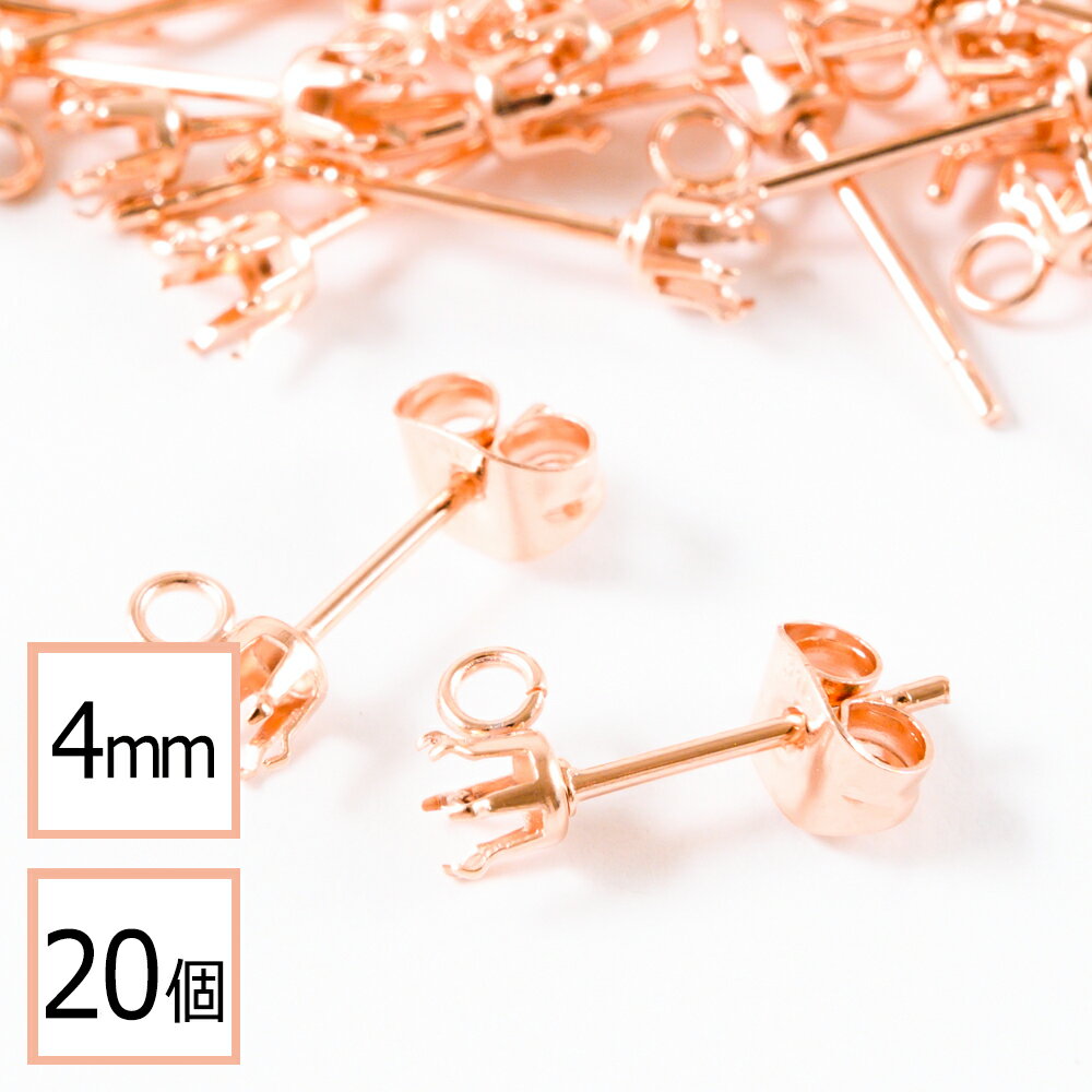 【サージカルステンレス 316 】 4mm 立て爪 石座 台座 ピアス カン付き ピンクゴールド×ピンクゴールドキャッチセット 20個 (10ペア) 金属アレルギー対策 アクセサリーパーツ 問屋 専門店