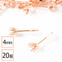 【毎日発送】【サージカルステンレス 316 】 4mm 立て爪 石座 台座 ピアス カン付き ピンクゴールド×シリコンキャッチセット 20個 (10ペア) 金属...