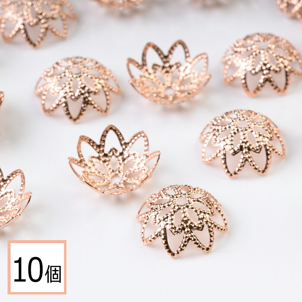  座金パーツ ピンクゴールド タイプF 10mm 花座 透かしキャップ 10個 ハンドメイド アクセサリーパーツ 資材 材料 問屋 専門店