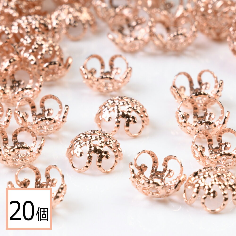  座金パーツ ピンクゴールド タイプG 8mm 花座 透かしキャップ 20個 ハンドメイド アクセサリーパーツ 資材 材料 問屋 専門店