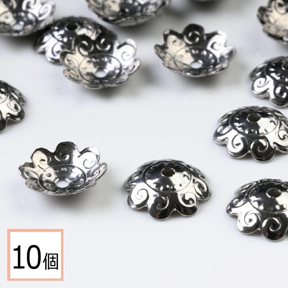 【サージカルステンレス 316 】 座金パーツ シルバー タイプH 10mm 花座 透かしキャップ 10個 ハンドメイド アクセサリーパーツ 資材 材料 問屋 専門店