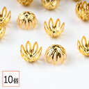  座金パーツ ゴールド タイプI 10mm 花座 透かしキャップ 10個 ハンドメイド アクセサリーパーツ 資材 材料 問屋 専門店