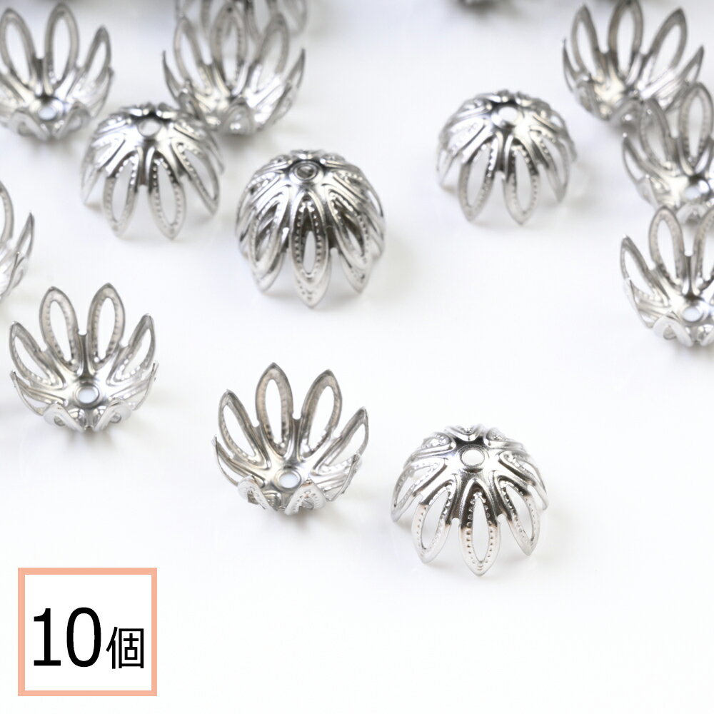 【毎日発送】【サージカルステンレス 316 】 座金パーツ シルバー タイプI 10mm 花座 透かしキャップ 10個 ハンドメイド アクセサリーパーツ 資材 材料 問屋 専門店