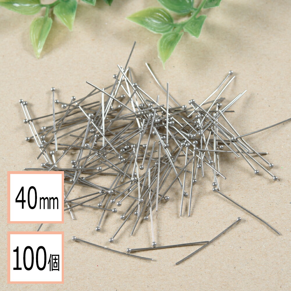 【毎日発送】【サージカルステンレス 316 】 丸ピン 玉ピン シルバー 40mm 100個 ハンドメイド 手芸 パ..