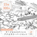 アクセサリー パーツ 金属アレルギー対応 サージカルステンレス316 セット 【シルバー】 アクセサリーパーツ キット 23種300個 ハンドメイド ピアス 金具 基礎金具 手芸 材料 手作り 素材 手芸用品 アクセサリー材料