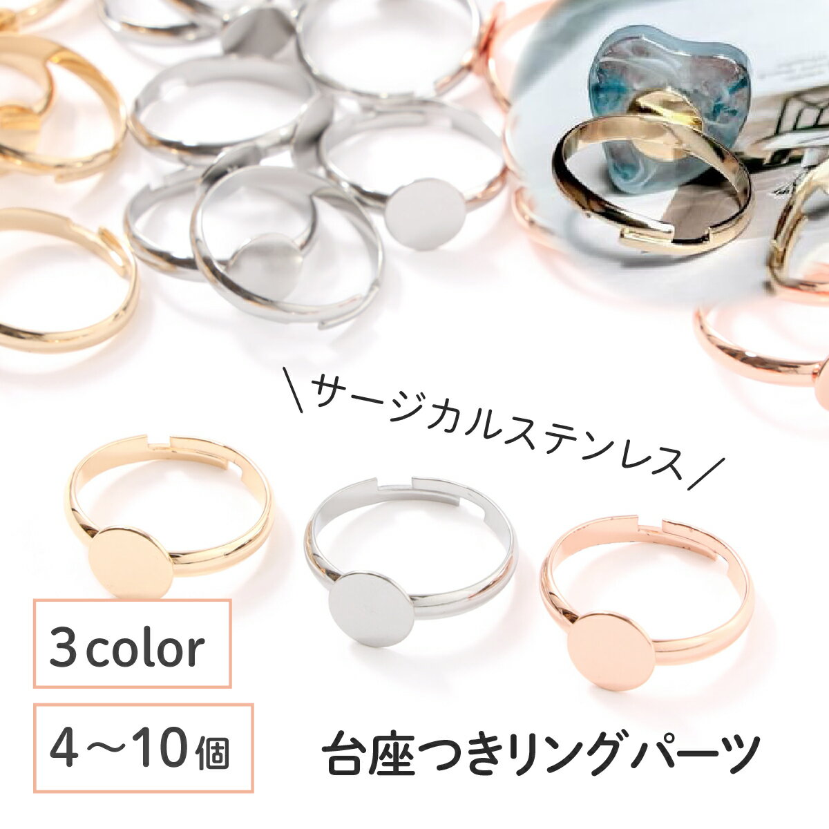 ●【毎日発送】【サージカルステンレス 316 】 リング パーツ ゴールド シルバー ピンクゴールド タイプB 8mm 4個〜10個 指輪 台座 ハンドメイド 金具 手芸 パーツ 金属アレルギー対策 アクセサリーパーツ 問屋 専門店
