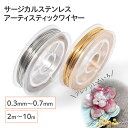 ●【毎日発送】【サージカルステンレス 316 】 アーティスティックワイヤー ゴールド シルバー 0.3mm 0.4mm 0.5mm 0.6mm 0.7mm /2m〜10mワイヤークラフト ワイヤーワーク ビーズ 天然石 メガネ留め ステンレス パーツ 金属アレルギー対策 ハンドメイド 問屋 専門店