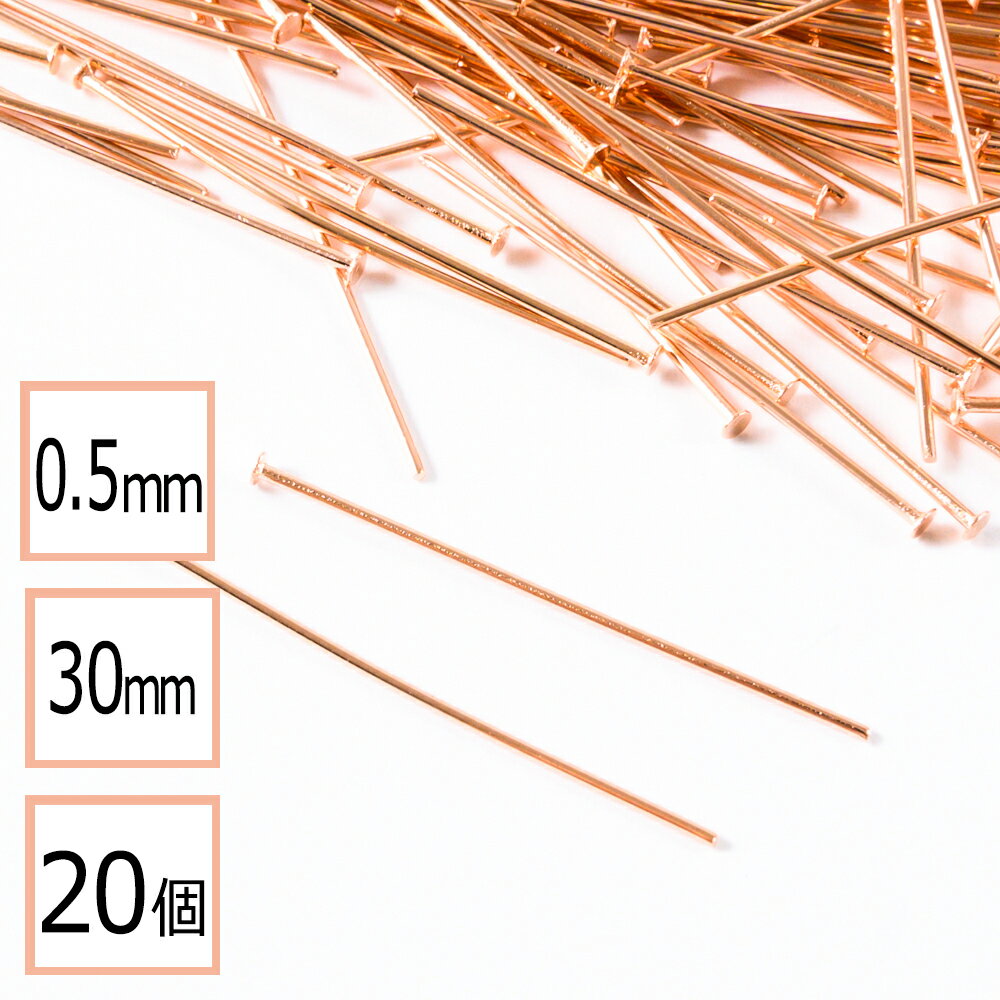 【毎日発送】【サージカルステンレス 316 】 Tピン ピンクゴールド 30mm 太さ0.5mm 20個 ハンドメイド ..