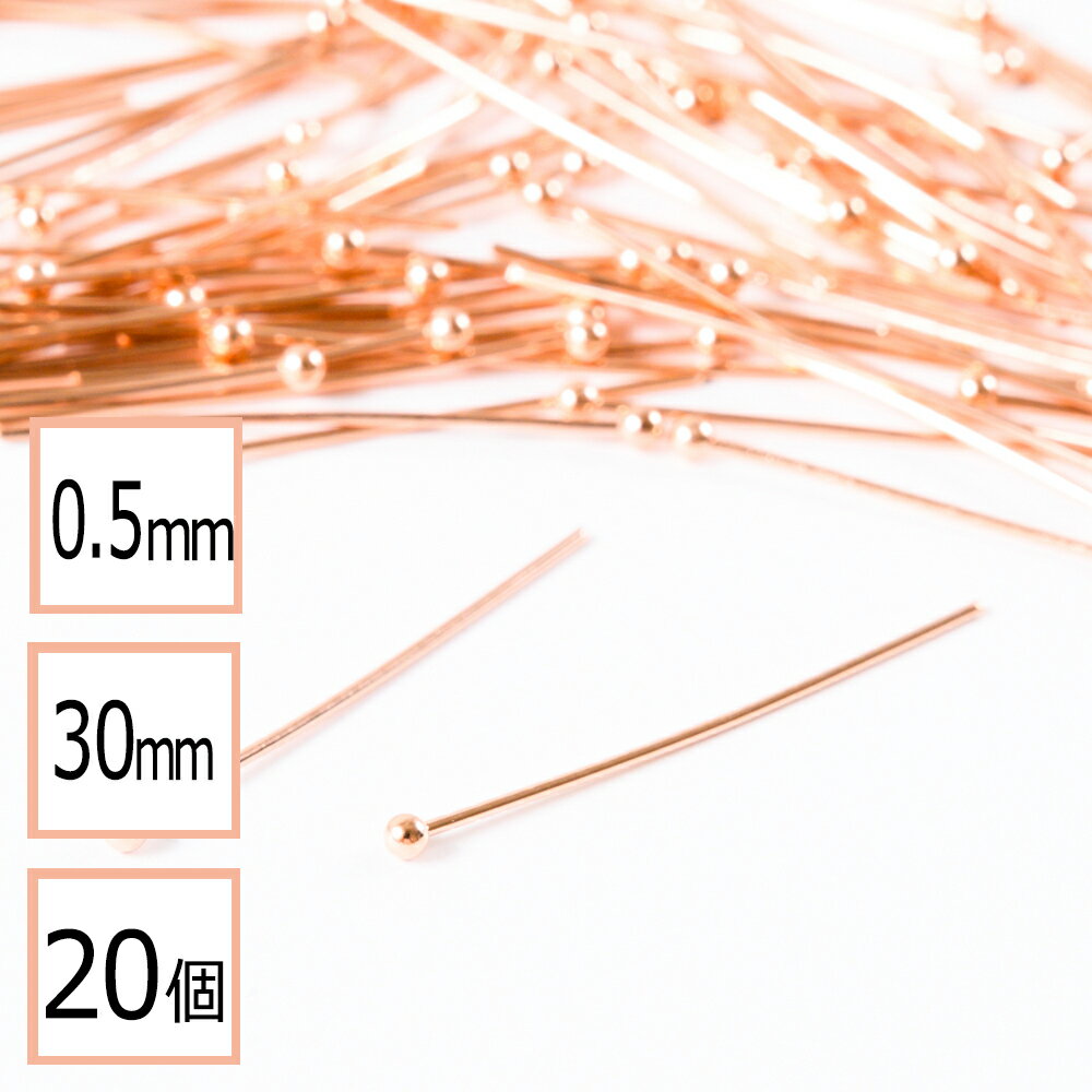 【サージカルステンレス 316 】 丸ピン ピンクゴールド 30mm 太さ0.5mm 20個 ハンドメイド 手芸 パーツ 金属アレルギー対策 アクセサリーパーツ 問屋 専門店のサムネイル