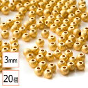  メタル ビーズ 丸 ゴールド 梨地タイプ 3mm 20個 金属 ハンドメイド 手芸 パーツ 金属アレルギー対策 アクセサリーパーツ 問屋 専門店