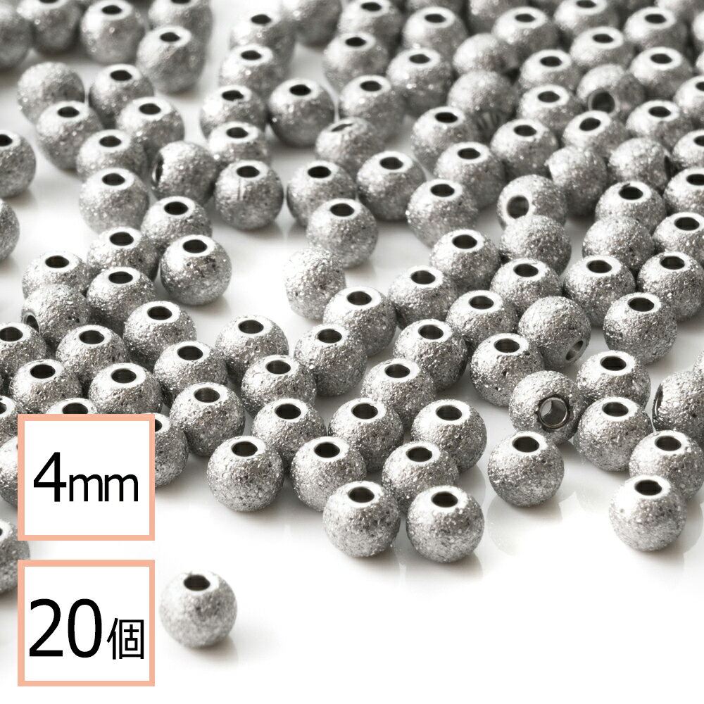 【毎日発送】【サージカルステンレス 316 】 メタル ビーズ 丸 シルバー 梨地タイプ 4mm 20個 金属 ハ..