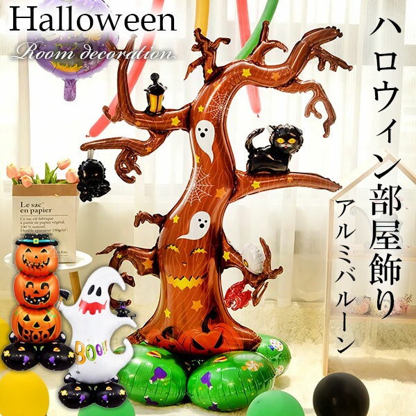 Rakuten - ハロウィン 飾り アルミバルーン 置き型 部屋飾り 大きめ インテリア 3種類 かわいい ジャックオーランタン 白おばけ ウッド 立体的 メール便配送 送料無料