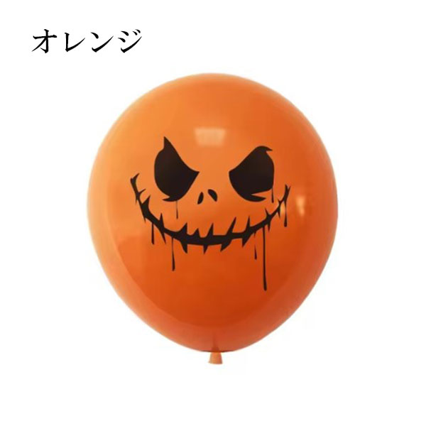ハロウィン 飾り 風船 バルーン 1P ハロウィーン 部屋飾り ルームデコレーション バルーン装飾 選べる飾りつけ 組み合わせ自由 メール便配送
