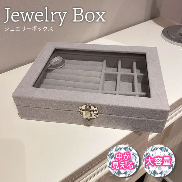 ジュエリーボックス アクセサリーケース 大容量 1段式 ジュエリーケース 収納 指輪 ネックレス ピアス イヤリング 中が見える窓付き 小物入れ プレゼント ギフト対応 ジュエリーBOX アクセサリー入れ いっぱい入る