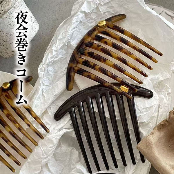 夜会巻きコーム ヘアアクセサリー まとめ髪 べっ甲風 上品 エレガント 和装 洋装 浴衣髪飾り 簡単アレンジ シンプル パーティーシーン 使いやすい 7本くし 選べる2カラー メール便