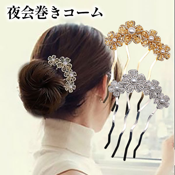 Rakuten - 夜会巻きコーム ヘアアクセサリー まとめ髪 花飾り ビジュー 上品 エレガント 和装 洋装 浴衣髪飾り 簡単アレンジ ワンポイント パーティーシーン 使いやすい 4本くし 選べる2カラー メール便