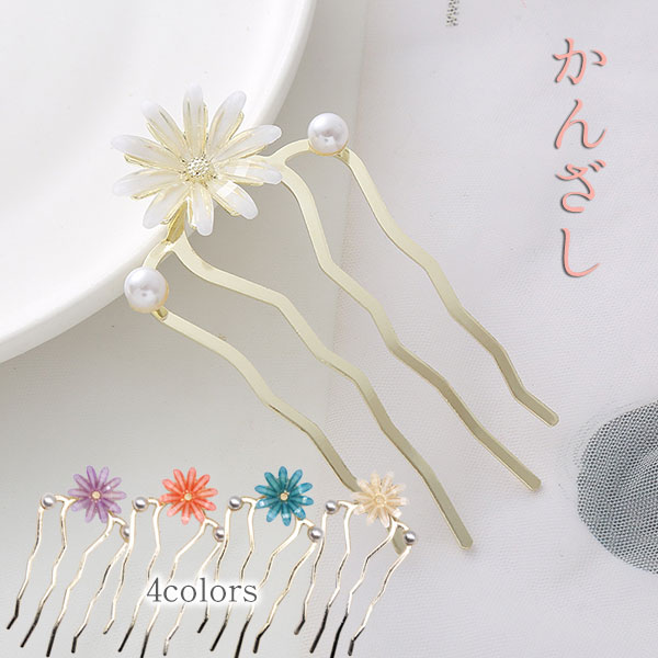 Rakuten - 夜会巻きコーム ヘアアクセサリー まとめ髪 花飾り 上品 かわいい パステル 和装 洋装 浴衣髪飾り 簡単アレンジ ワンポイント パーティーシーン 使いやすい 4本くし 選べる4色 メール便