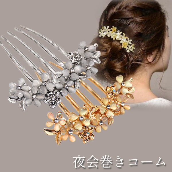 Rakuten - 夜会巻きコーム ヘアアクセサリー まとめ髪 花飾り 上品 きれいめ 和装 洋装 浴衣髪飾り 簡単アレンジ ワンポイント パーティーシーン 使いやすい 5本くし 選べる2色 メール便