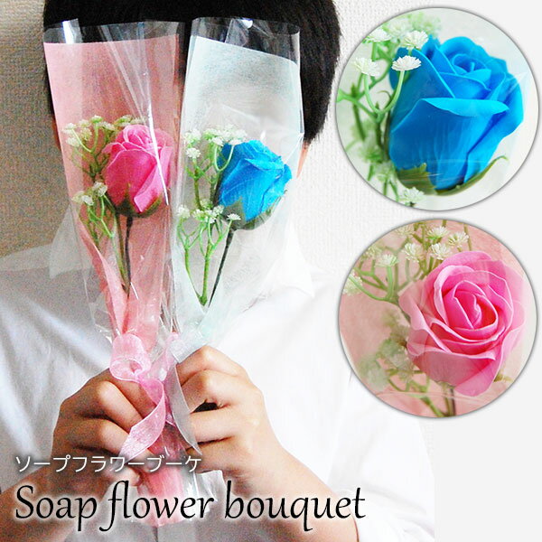 ソープフラワー 花束 ソープフラワー ギフト 造花 ブーケ 1輪ブーケ 誕生会 発表会 卒入学 送別 快気祝い 母の日 記念日 部活先輩 結婚祝い お祝い アレンジメント 花 枯れない お手入れ不要